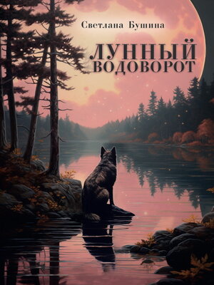 cover image of Лунный водоворот